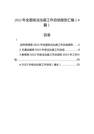 2022年全面依法治县工作总结报告汇编（4篇）