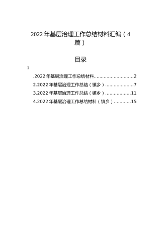 2022年基层治理工作总结材料汇编（4篇）