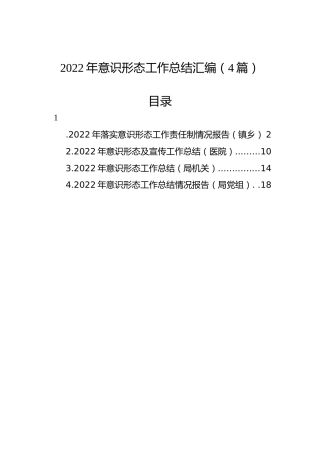 2022年意识形态工作总结汇编（4篇）