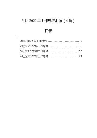 社区2022年工作总结汇编（4篇）