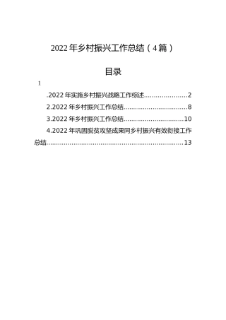 2022年乡村振兴工作总结（4篇）