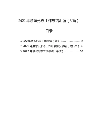 2022年意识形态工作总结汇编（3篇）