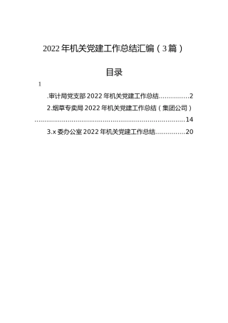 2022年机关党建工作总结汇编（3篇）