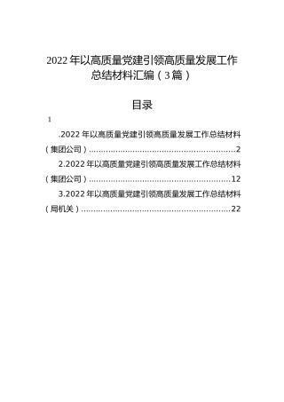 2022年以高质量党建引领高质量发展工作总结材料汇编（3篇）
