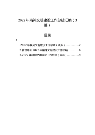 2022年精神文明建设工作总结汇编（3篇）