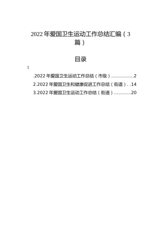 2022年爱国卫生运动工作总结汇编（3篇）
