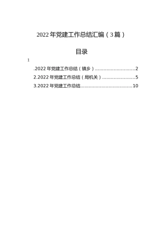 2022年党建工作总结汇编（3篇）