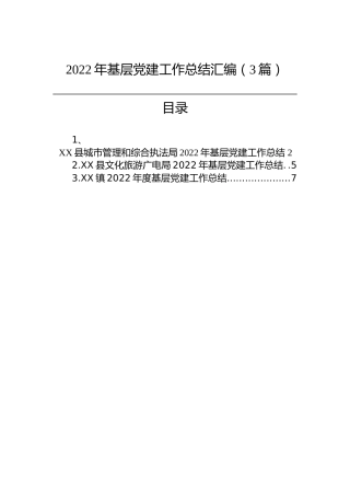 2022年基层党建工作总结汇编（3篇）