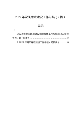 2022年党风廉政建设工作总结（2篇）