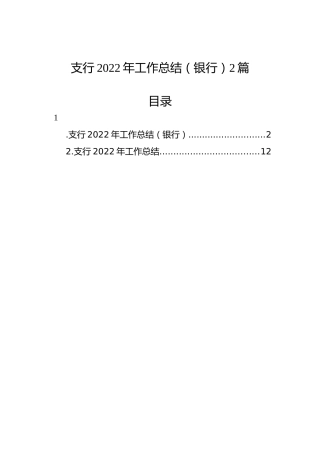 支行2022年工作总结（银行）2篇