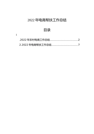 2022年电商帮扶工作总结（2篇）