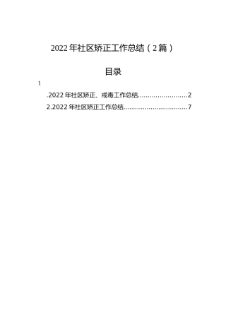 2022年社区矫正工作总结（2篇）