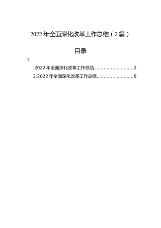 2022年全面深化改革工作总结（2篇）