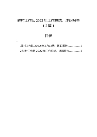 驻村工作队2022年工作总结、述职报告（2篇）