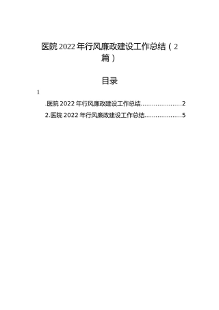医院2022年行风廉政建设工作总结（2篇）