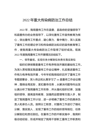 2022年重大传染病防治工作总结 (2)