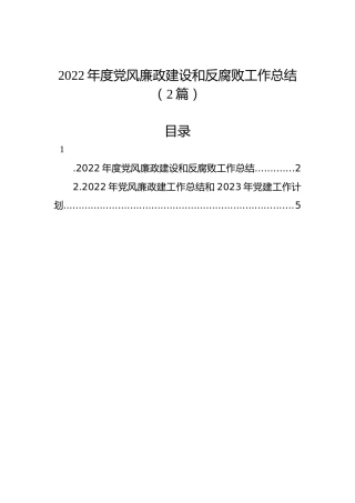 2022年度党风廉政建设和反腐败工作总结（2篇）