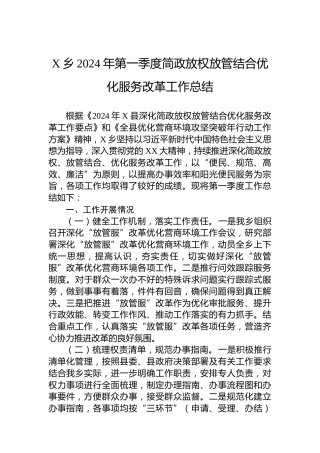 X乡2024年第一季度简政放权放管结合优化服务改革工作总结