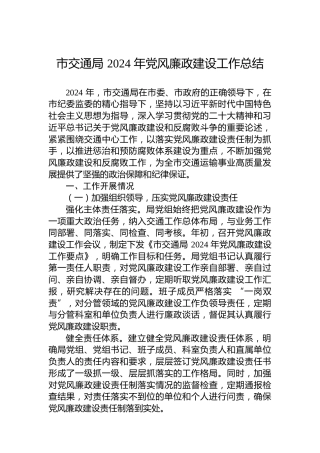 市交通局2024年党风廉政建设工作总结
