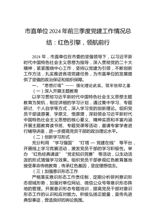 市直单位2024年前三季度党建工作情况总结：红色引擎，领航前行