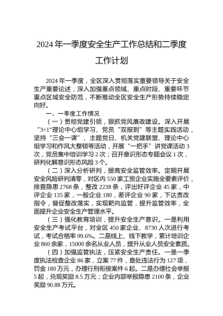 2024年一季度安全生产工作总结和二季度工作计划