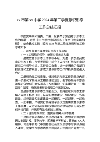 xx市第xx中学2024年第二季度意识形态工作总结汇报