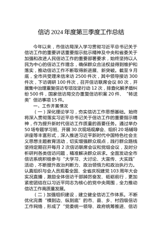 信访2024年度第三季度工作总结