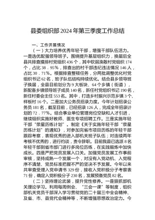 县委组织部2024年第三季度工作总结