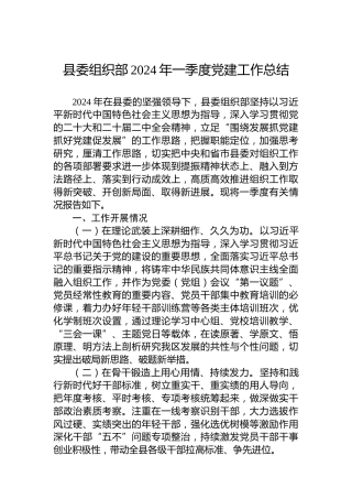 县委组织部2024年一季度党建工作总结