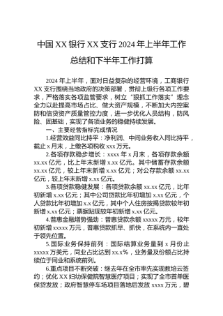 中国XX银行XX支行2024年上半年工作总结和下半年工作打算