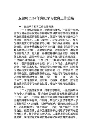 卫健局2024年党纪学习教育工作总结