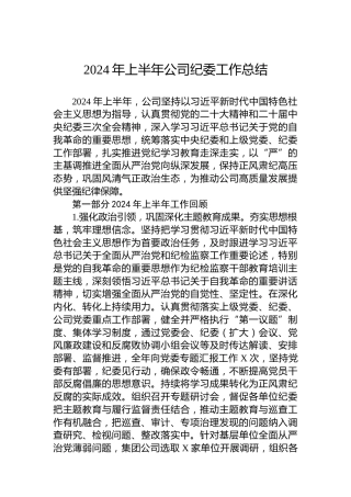 2024年上半年公司纪委工作总结