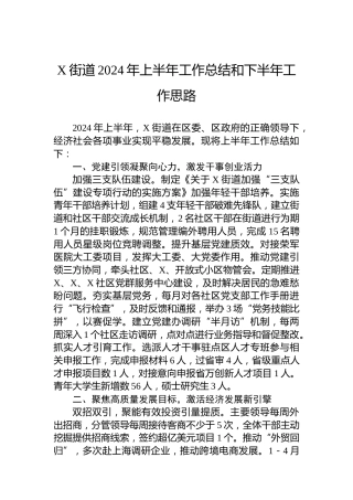 X街道2024年上半年工作总结和下半年工作思路