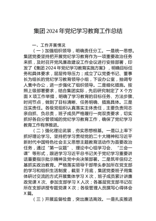 集团2024年党纪学习教育工作总结
