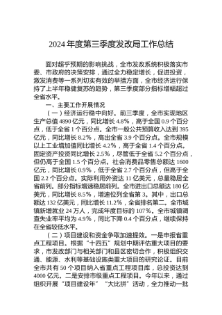 2024年度第三季度发改局工作总结