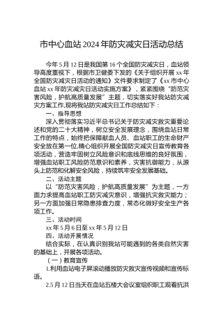 市中心血站2024年防灾减灾日活动总结