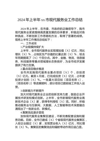 2024年上半年xx市现代服务业工作总结