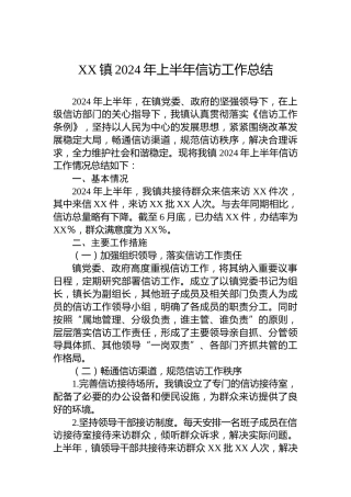 XX镇2024年上半年信访工作总结