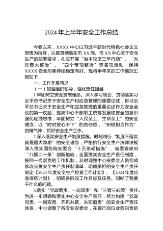 2024年上半年安全工作总结