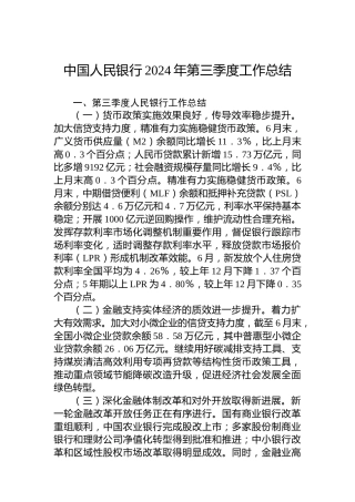 中国人民银行2024年第三季度工作总结