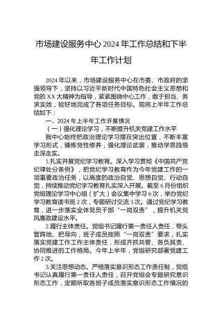 市场建设服务中心2024年工作总结和下半年工作计划