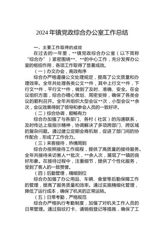2024年镇党政综合办公室工作总结