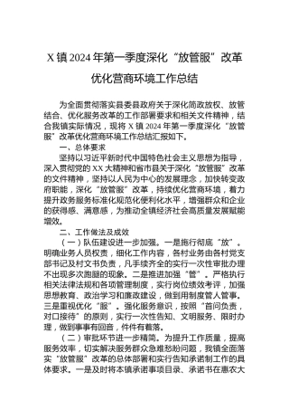 X镇2024年第一季度深化“放管服”改革优化营商环境工作总结