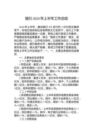 银行2024年上半年工作总结