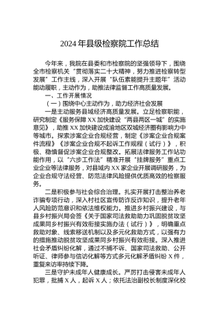 2024年县级检察院工作总结