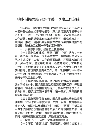 镇乡村振兴站2024年第一季度工作总结