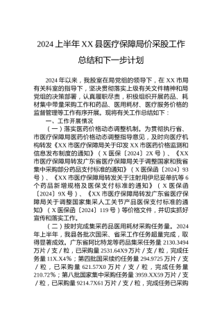 2024上半年XX县医疗保障局价采股工作总结和下一步计划