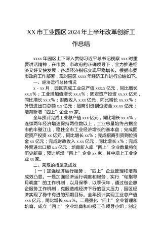 XX市工业园区2024年上半年改革创新工作总结