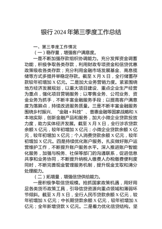 2024年银行第三季度工作总结