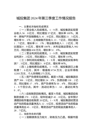 城投集团2024年第三季度工作情况报告